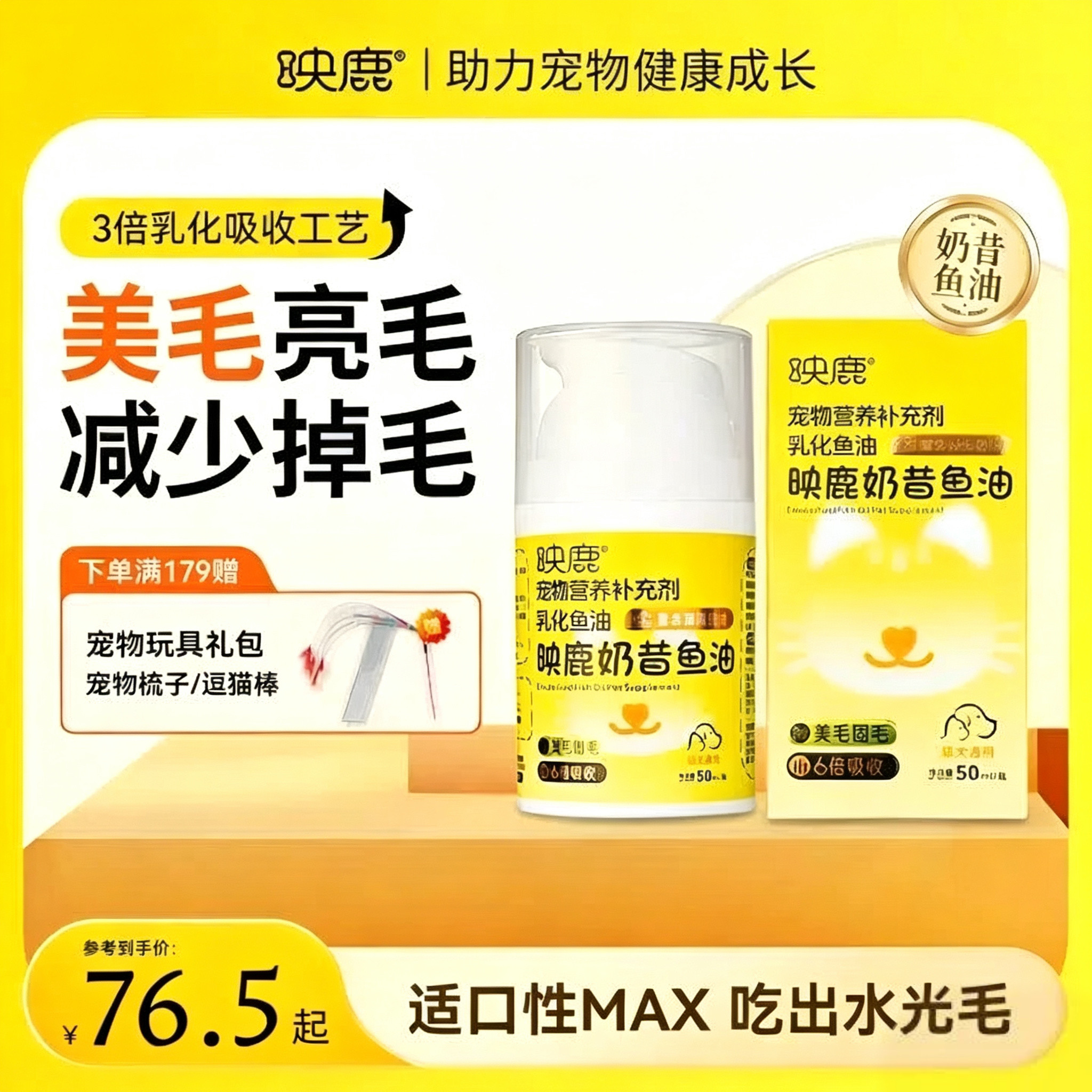 映鹿奶昔鱼油深海乳化鱼油小分子易吸收适口性好宠物猫咪狗狗通用