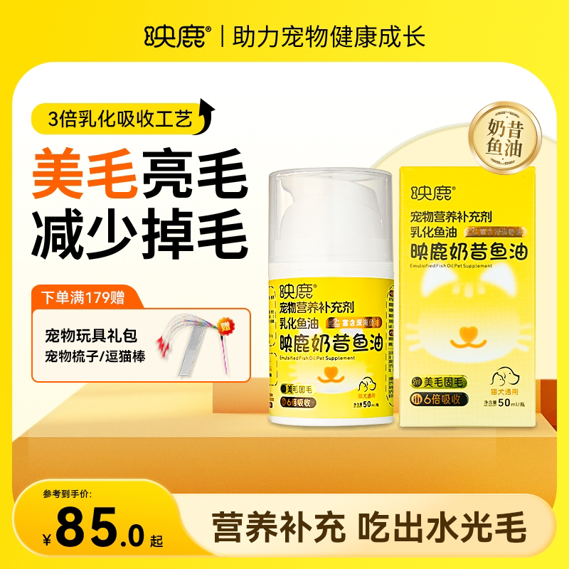映鹿奶昔鱼油深海乳化鱼油小分子易吸收适口性好宠物猫咪狗狗通用