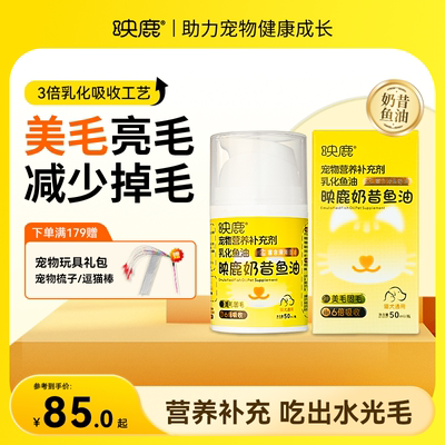 映鹿奶昔鱼油深海乳化鱼油小分子易吸收适口性好宠物猫咪狗狗通用