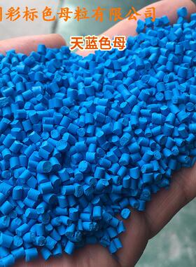 塑料天蓝天蓝色色母粒NEZ88516硬胶通用耐高温天蓝母粒软色5母885