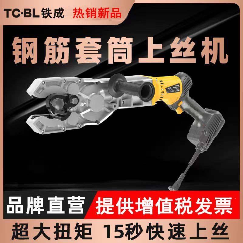 铁成手持电动钢筋套筒上丝机快速连接扭力扳手螺纹钢拧紧机