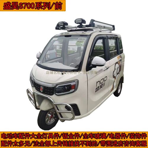 盛昊S700电动三轮车前大灯后尾灯中网前杠机盖子挡风玻璃全车配件