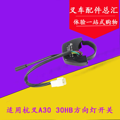 适用杭叉30HB 35HB A30 A35 A38转向灯开关FXK-700三线配套 3吨