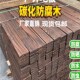 樟子松防腐木板材碳化木地板花园庭院露台火烧板户外实木条木方料