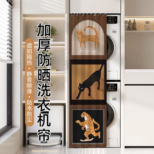 洗衣机防晒帘遮挡帘阳台滚筒洗烘一体机套装加长防水防尘帘遮光帘