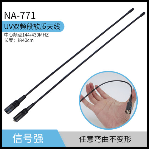 手持对讲机通用NA-771软性天线UV双段高增益苗子增强信号手台配件