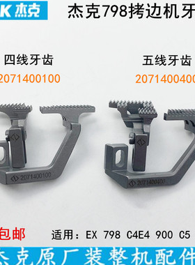 杰克798四线拷边机牙齿2071400100缝纫机锁边EX包缝机C4900送布牙