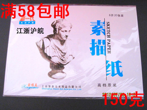 16开A3 A4A5A6B4B5B6素描纸120克 素描纸铅画纸20张/包