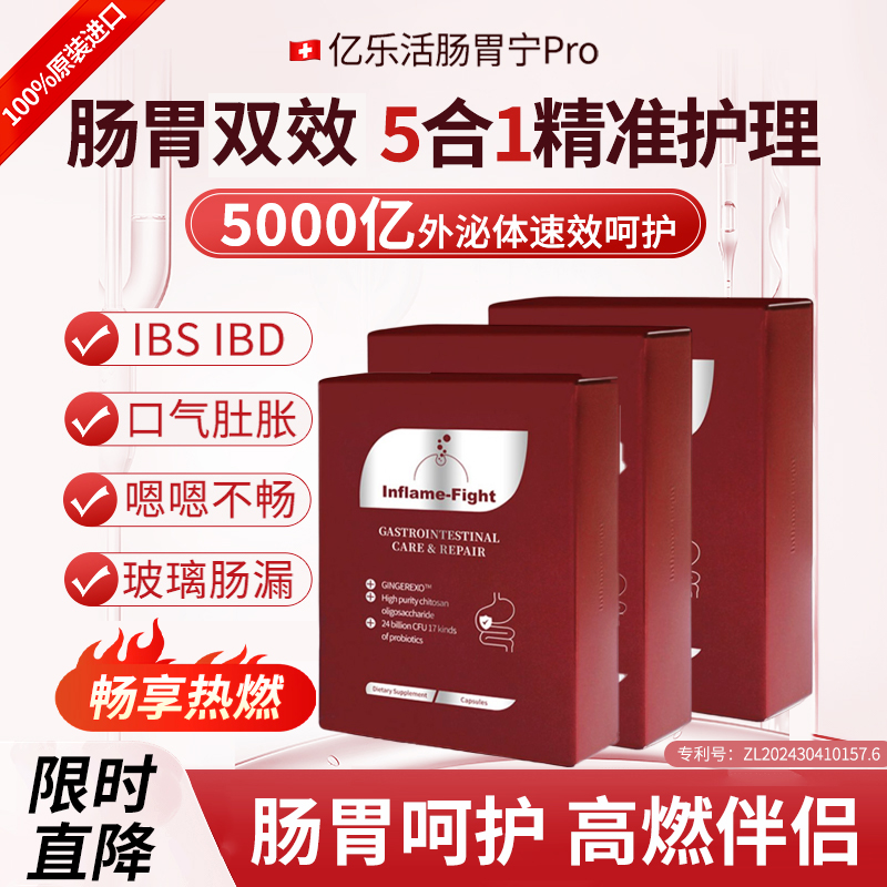 亿乐活Pro五合一外泌体肠胃急护益生菌进口大人黏膜免疫保健品X3