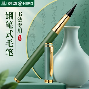 英雄新款钢笔式毛笔兼毫狼毫软笔自带墨水墨囊小楷字临摹书法专用初学者入门套装国画勾线学生用抄经软头笔