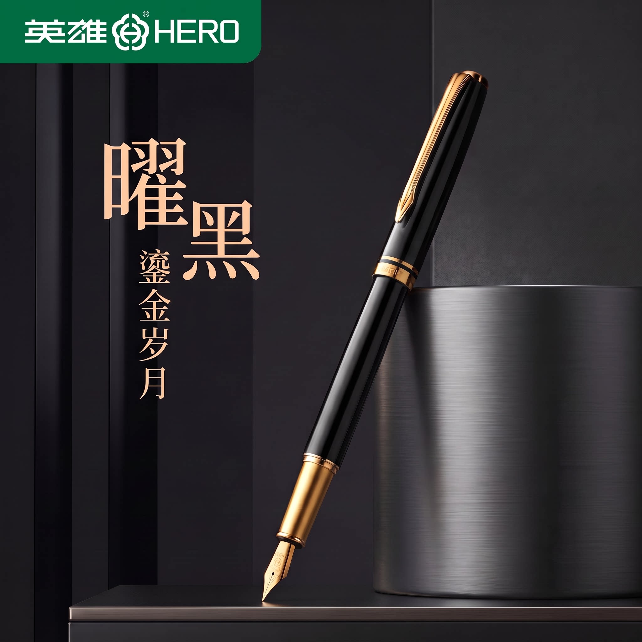 英雄钢笔练字专用成人男士高档商务办公金属签字笔镀金简约送礼书写铱金笔礼盒装可定制刻字logo