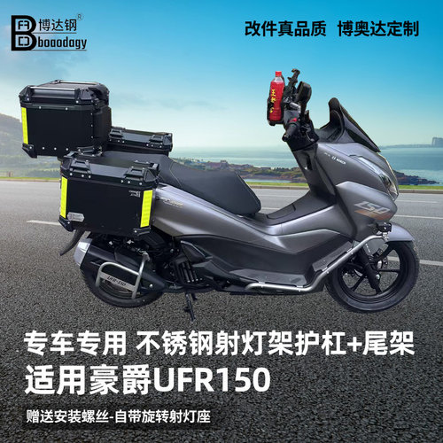 豪爵UFR150射灯支架保险杠