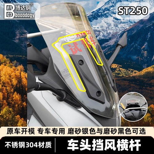 光阳ST250挡风拓展横杆支架