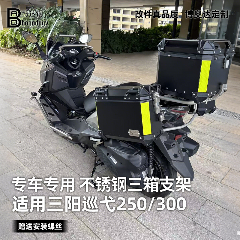 适用三阳巡弋250三箱支架