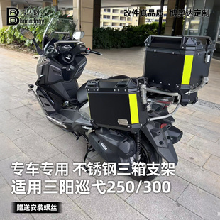 适用三阳巡弋250/300后备箱尾箱架边箱架边包架三箱支架不锈钢改