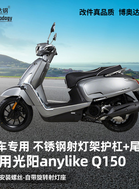 适用光阳anylike Q150保险杠防摔杠护杠后尾架后货架专用改装配件