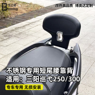 适用三阳巡弋250/300后靠背改装不锈钢支架短尾一体式后货改装件