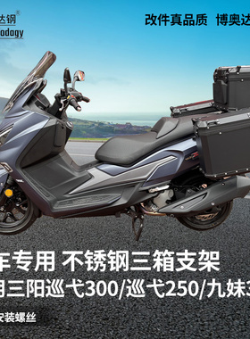 适用三阳巡弋300巡弋250九妹joymaxz300plus三箱支架尾架改装配件
