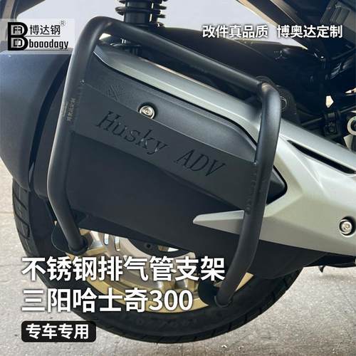 哈士奇摩托车排气管护杠