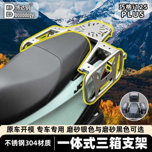 适用雅马哈巧格i125三箱架