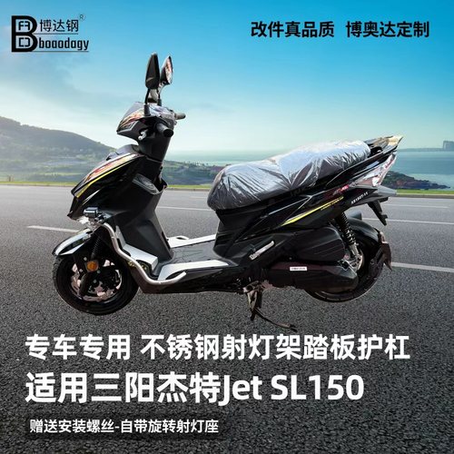 适用三阳杰特150射灯架踏板护杠