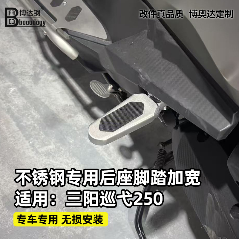 三阳巡弋250后座踩脚撑