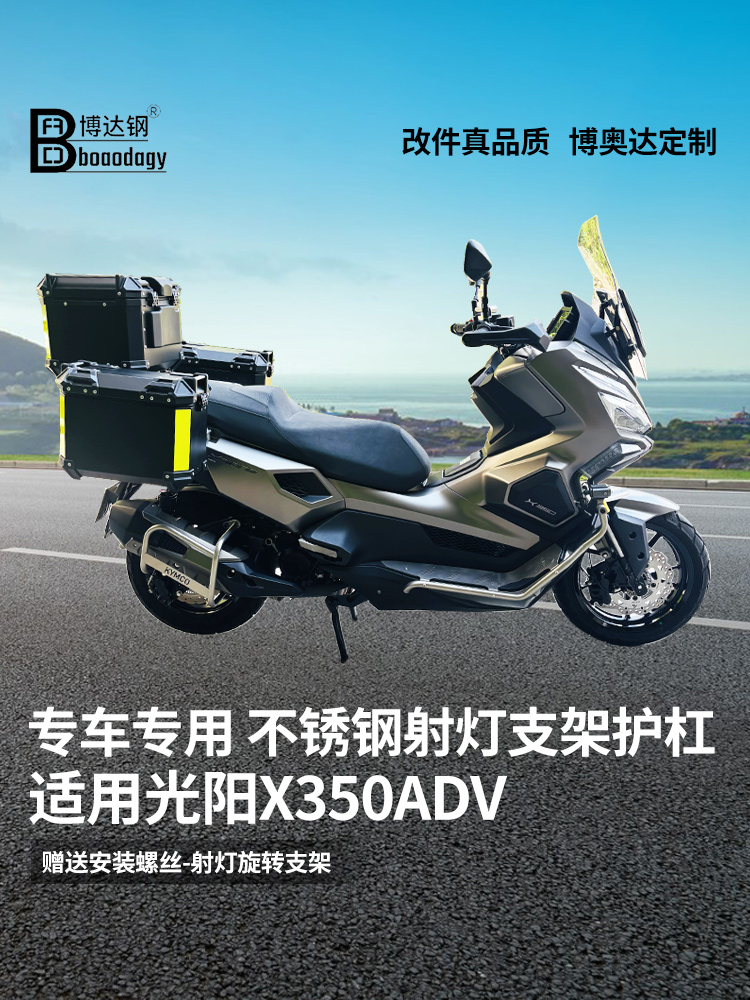 适用光阳x350adv摩托车不锈钢改装件保险杠护杠排气管杠前置横杆