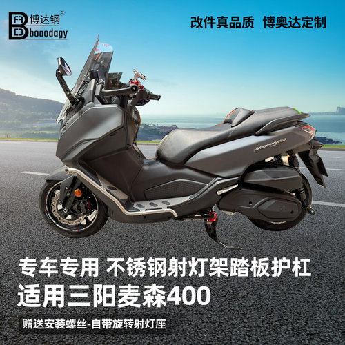 适用三阳麦森400射灯架踏板护杠