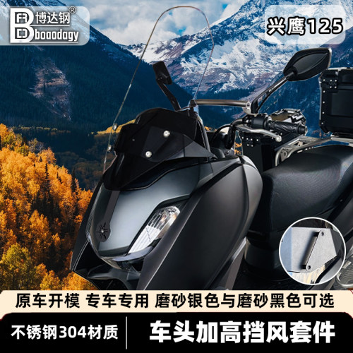 适用雅马哈YAMAHA兴鹰125挡风