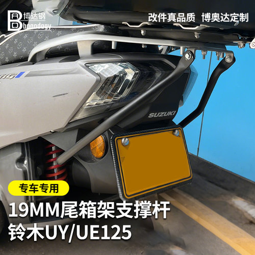 适用铃木uy125后尾箱尾撑
