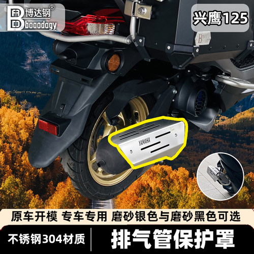 雅马哈兴鹰125排气防摔保险杠