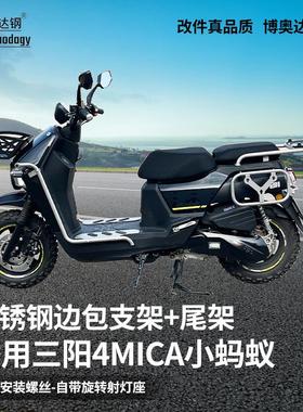 适用三阳小蚂蚁4mica三箱边架边包支架尾箱支撑尾架专用改装配件