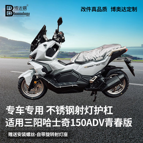 三阳哈士奇150ADV不锈钢射灯