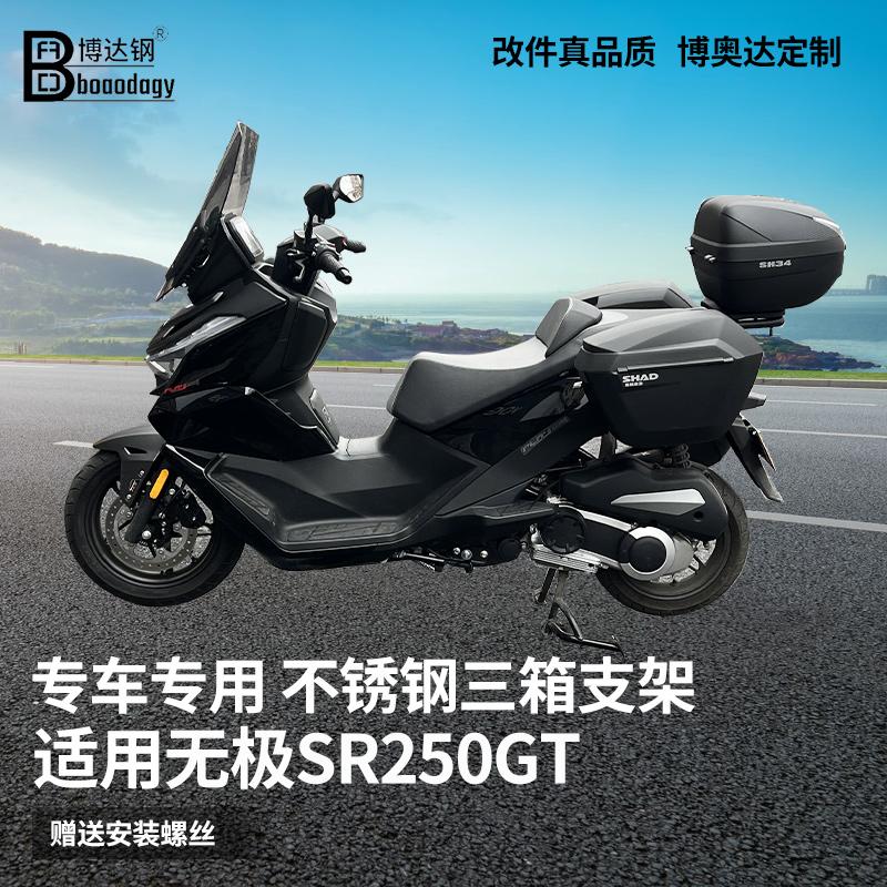 适用无极SR250GT尾箱架三箱支架