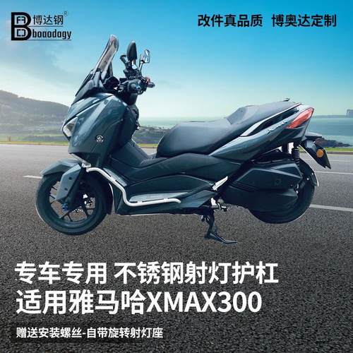 适用雅马哈XMAX300护杠保险杠