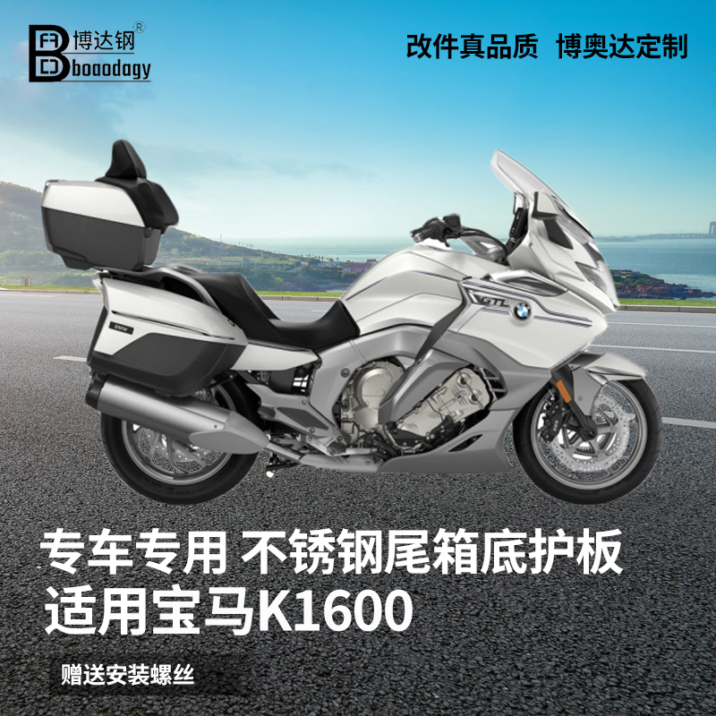 宝马k1600系列不锈钢304尾箱底护