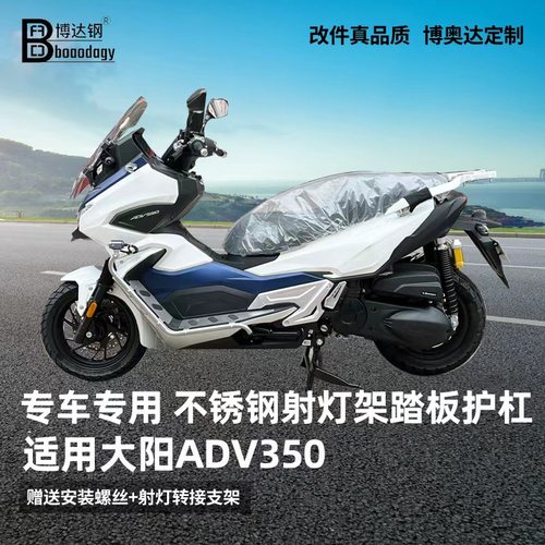 适用大阳ADV350护杠射灯架踏板