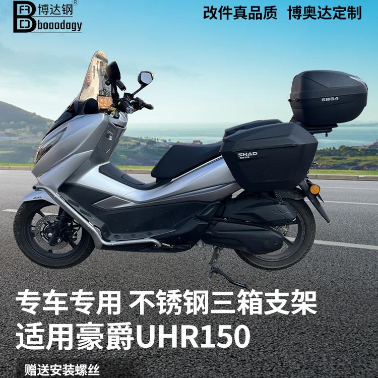 豪爵UHR150博达钢尾箱边架