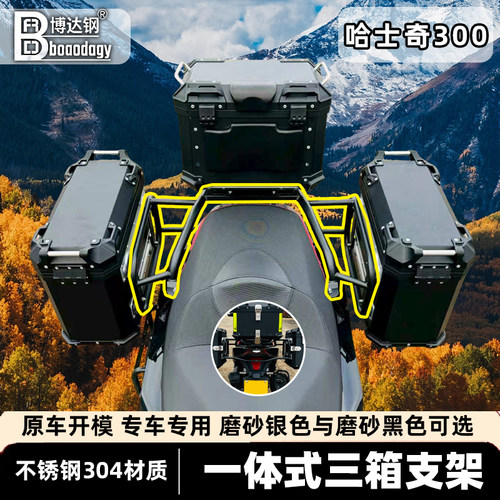 三阳哈士奇300ADV三箱支架