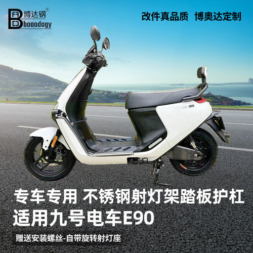 九号电车E90护杠射灯架脚踏板