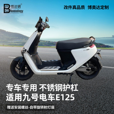 九号电车E125护杠射灯架踏板