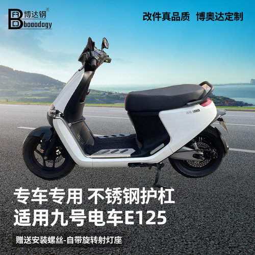 九号电车E125护杠射灯架踏板