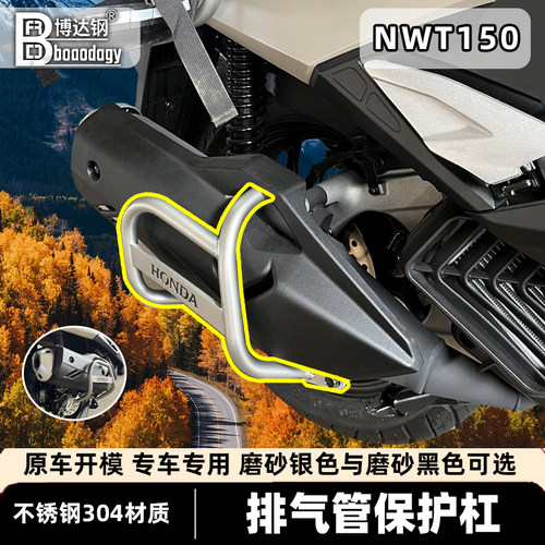 适用本田nwt150排气护杠保险杠
