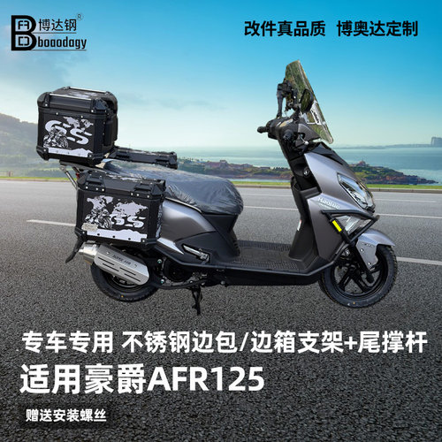 豪爵AFR125后货架边箱无损改装