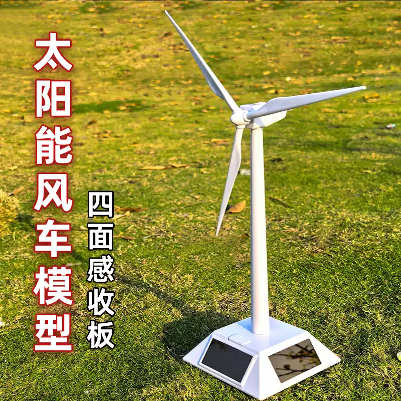 新款太阳能风车模型风力发电风机