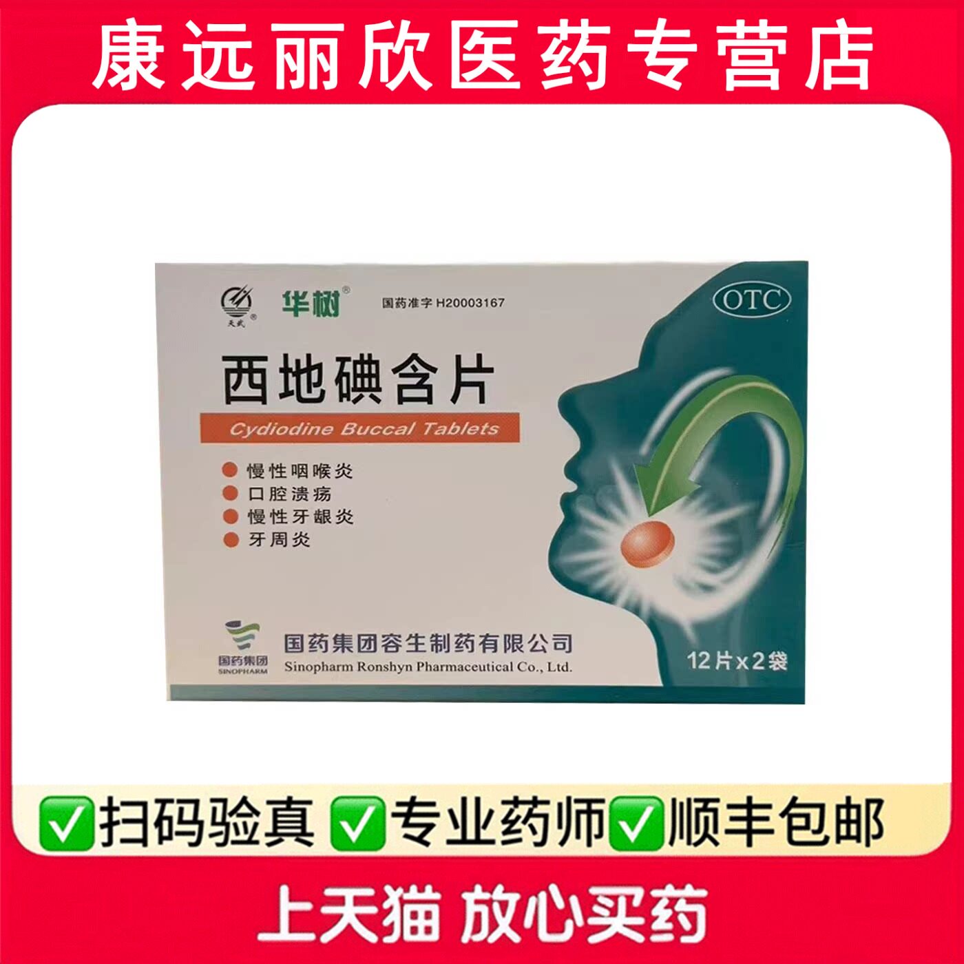 [天武]西地碘含片1.5mg*24片/盒图片