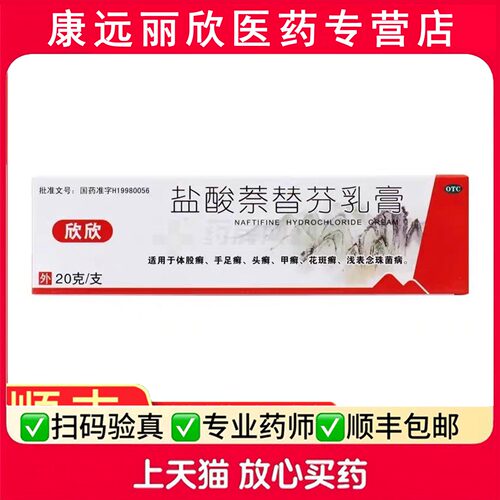 【欣欣】盐酸萘替芬乳膏1%*20g*1支/盒