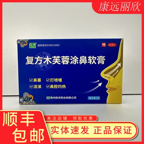 【良济】复方木芙蓉涂鼻软膏2g*1支/盒