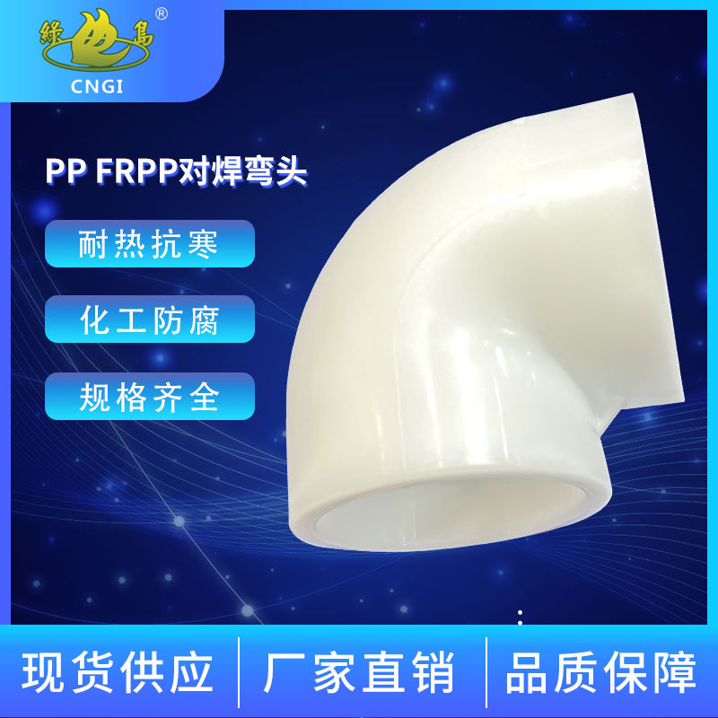绿岛牌pp90°对焊弯头聚丙烯frpp对焊弯头耐酸碱防腐化工管道管件