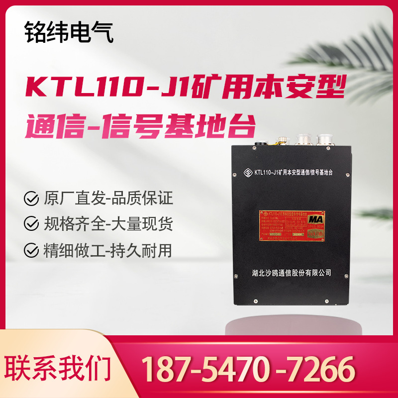 沙鸥KTL110-J1矿用本安型通信-信号基地台井下隔爆通讯装置